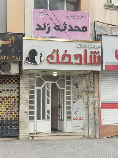 عکس عروس سرای شاهدخت