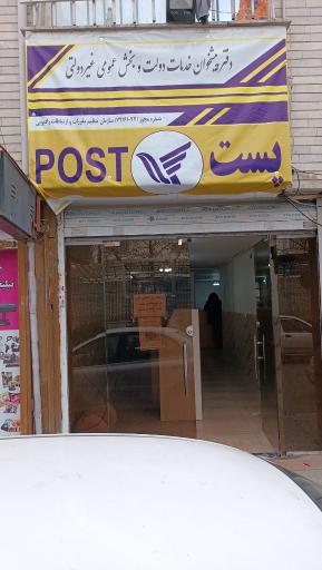 عکس دفتر پست و پیشخوان دولت