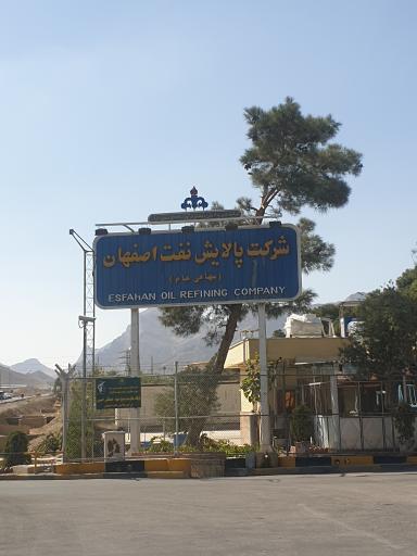 عکس پالایشگاه نفت اصفهان