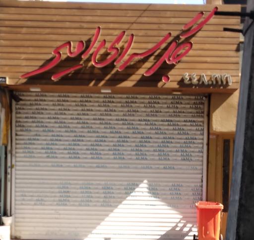 عکس جگرسرای امیر