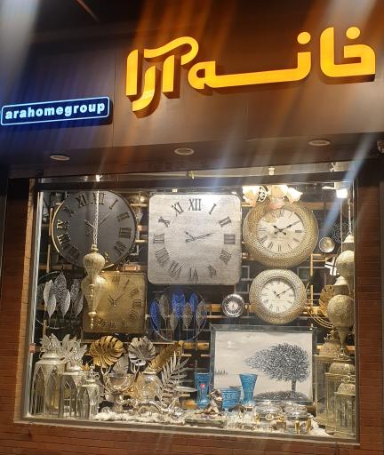 عکس خانه آرا (خیابان شریعتی)