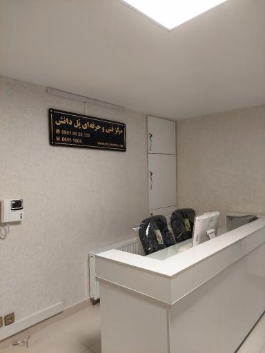 عکس آموزشگاه پل دانش