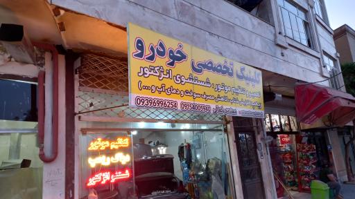 عکس کلینیک تخصصی خودرو