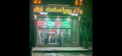 عکس رنگ و ابزار پویا صنعت