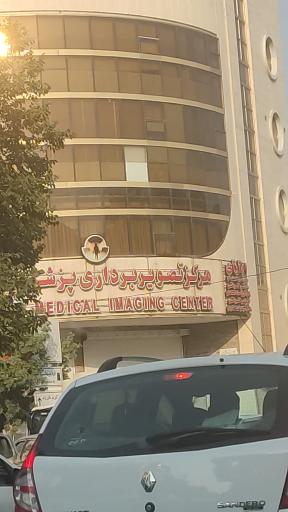 عکس مرکز تصویربرداری پزشکی تابش