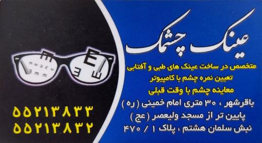 عکس عینک سازی چشمک
