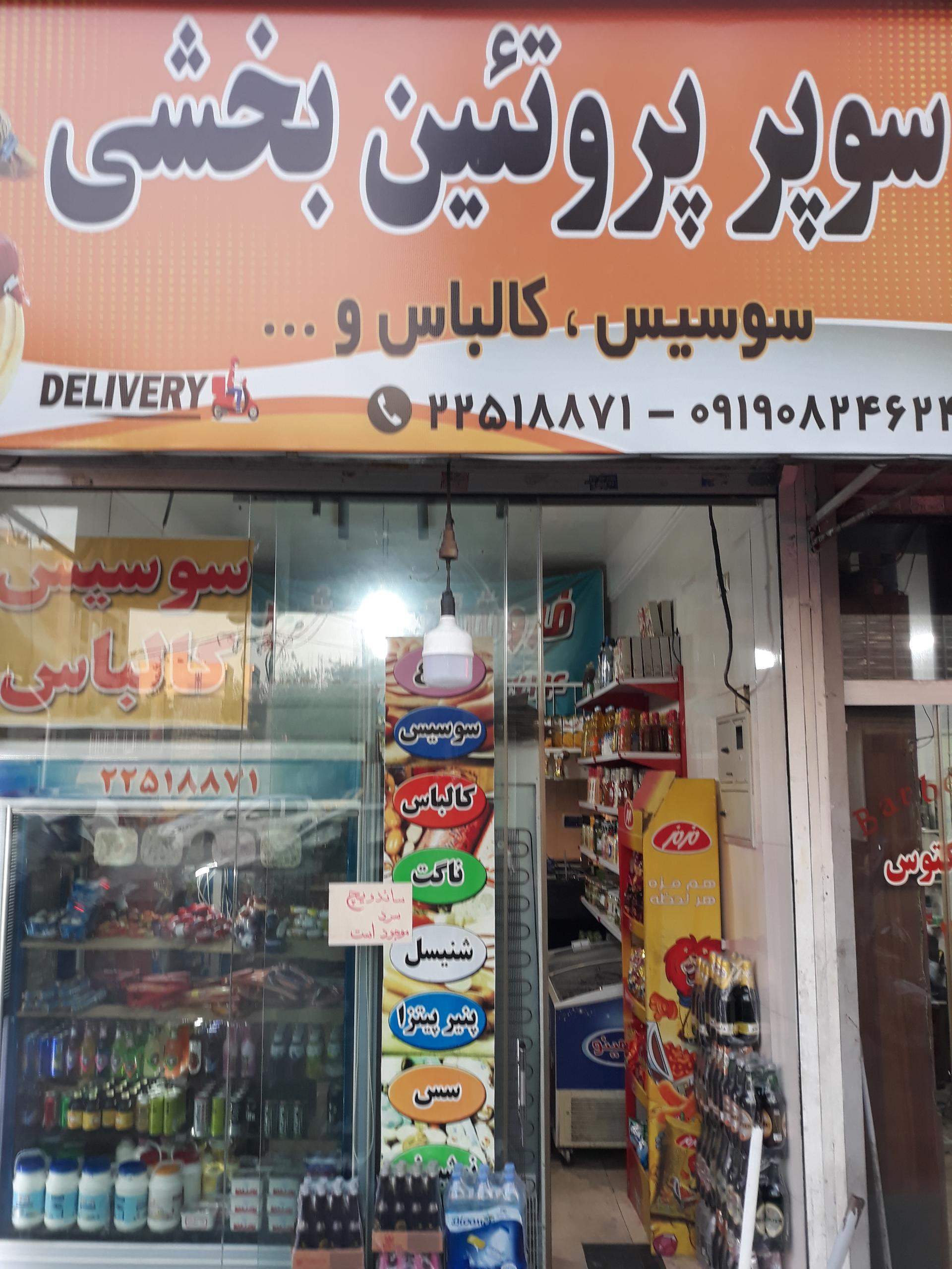 عکس سوپر پروتین بخشی