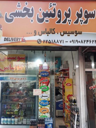 عکس سوپر پروتین بخشی