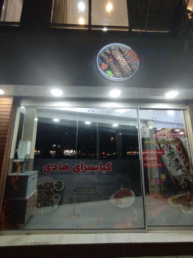 عکس کبابسرای هادی 