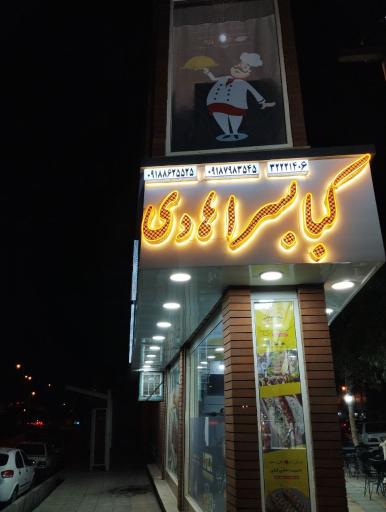 کبابسرای هادی 