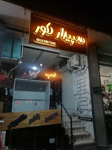 عکس سپیدار دکور