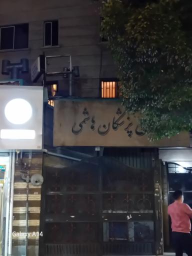 عکس ساختمان پزشکان هاشمی