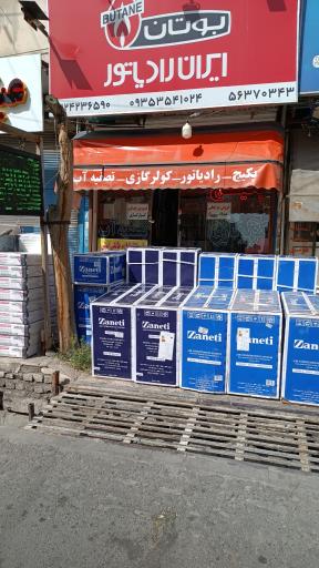 عکس نمایندگی بوتان و ایران رادیاتور نصرالهی 