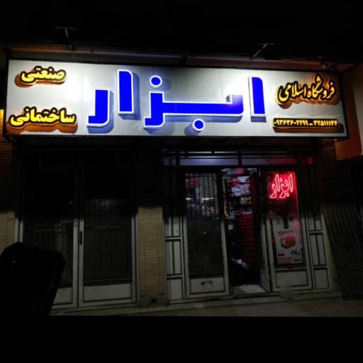 عکس فروشگاه ابزار اسلامی