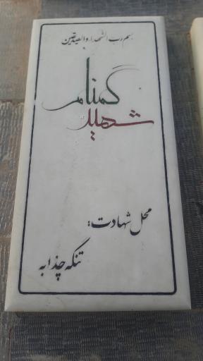 عکس یادمان عملیات طریق القدس (چذابه)