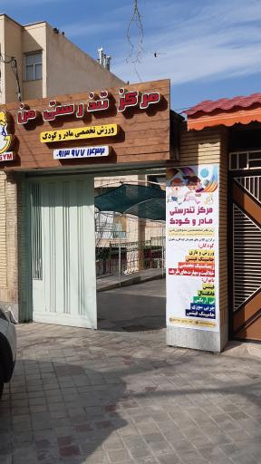 عکس مرکز تندرستی من (ورزش تخصصی مادر و کودک)