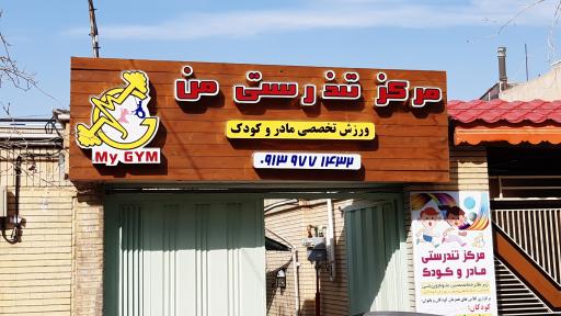 عکس مرکز تندرستی من (ورزش تخصصی مادر و کودک)