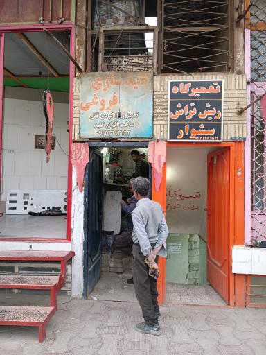 عکس کلید سازی فروغی