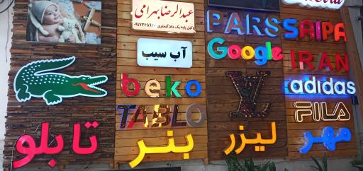 عکس تابلوسازی فراهانی شعبه اصلی