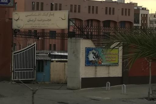 عکس مجموعه ورزشی آریان