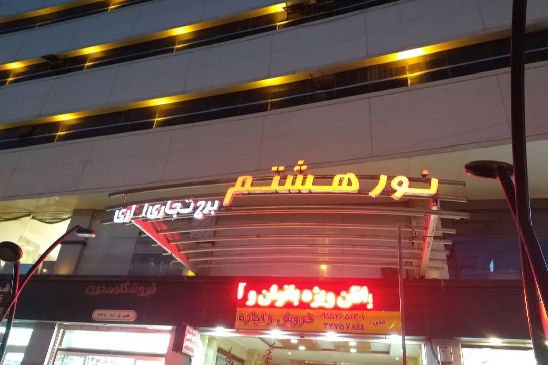 عکس ساختمان اداری نور هشتم