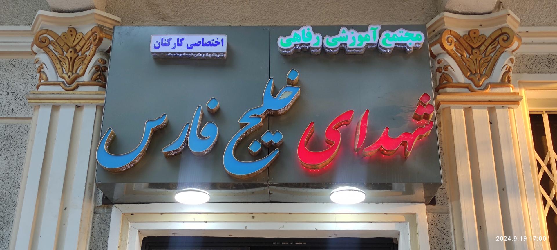 عکس مجتمع آموزش رفاهی شهدای خلیج فارس 