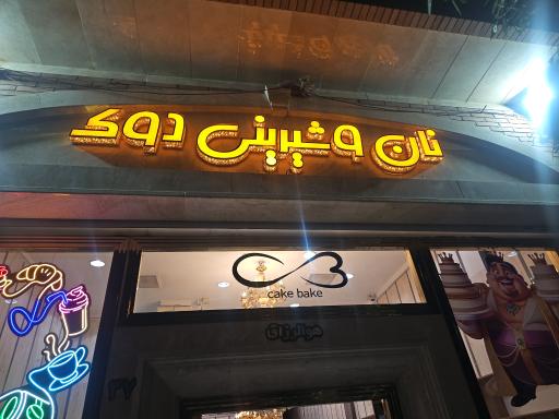 عکس نان و شیرینی دوک