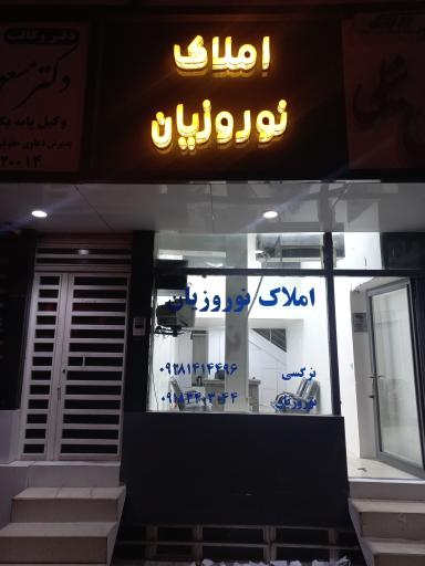 عکس املاک نوروزیان 