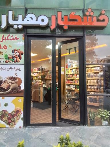 خشکبار مهیار پوچینی