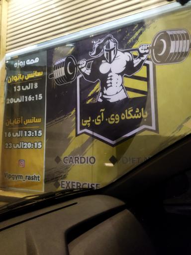 عکس باشگاه بدنسازی وی آی پی