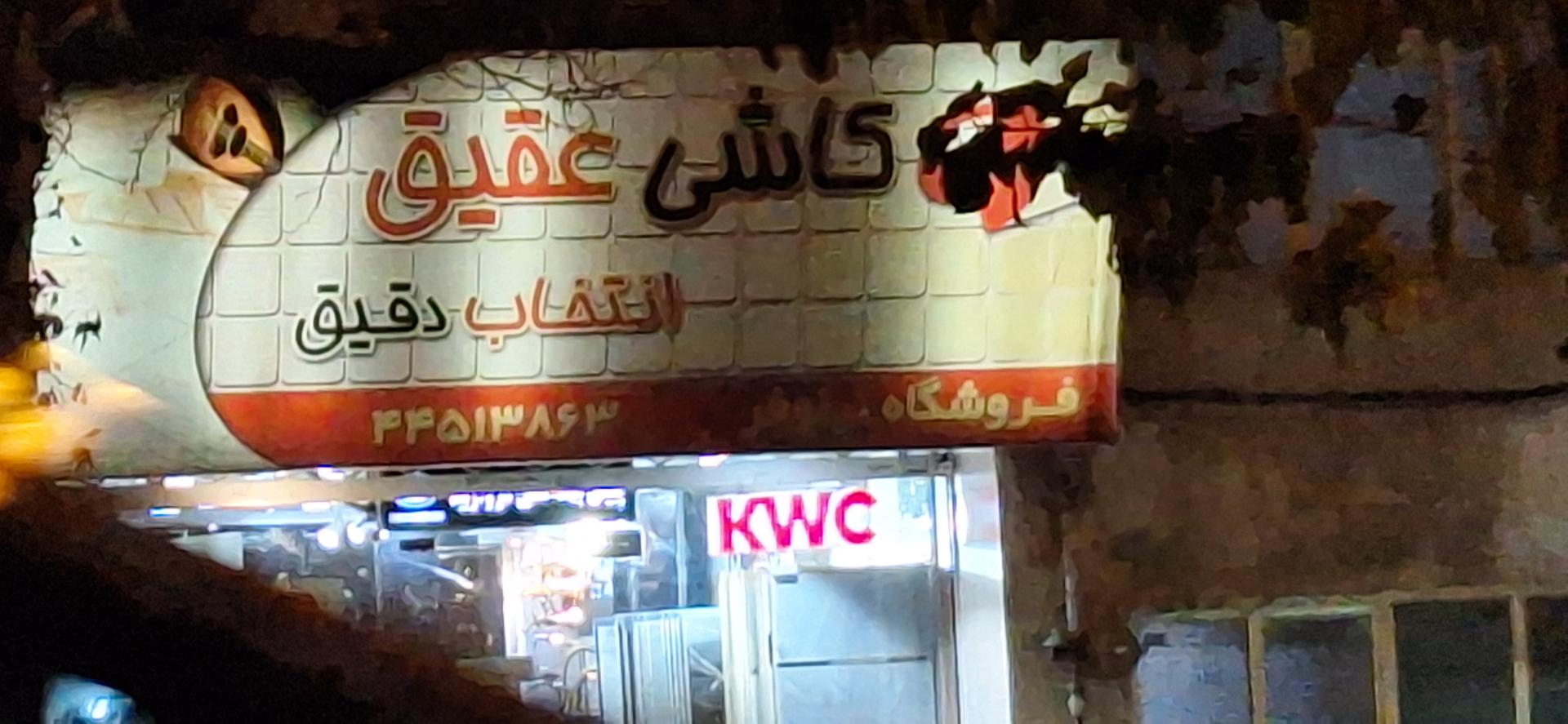 عکس کاشی عقیق