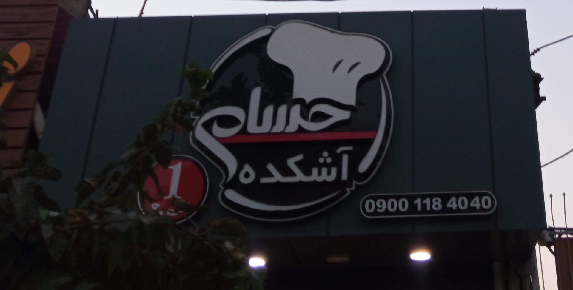 عکس آشکده حسام