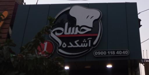 عکس آشکده حسام