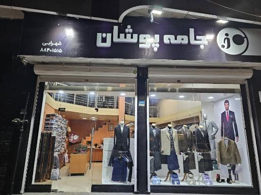 عکس فروشگاه لباس جامه پوشان