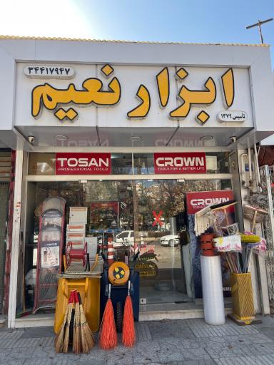 عکس ابزار نعیم