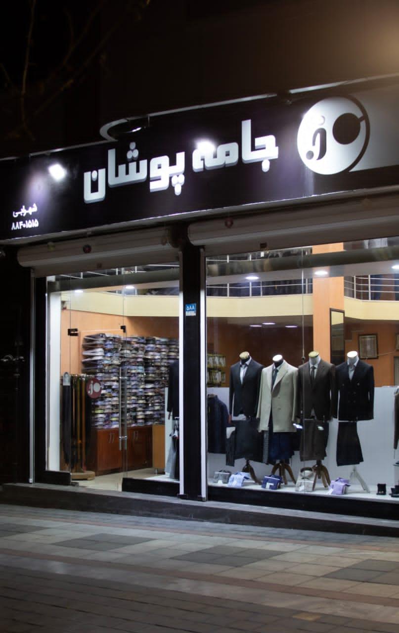 عکس فروشگاه لباس جامه پوشان