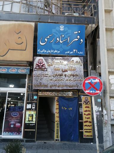 عکس دفتر اسناد رسمی شماره 31