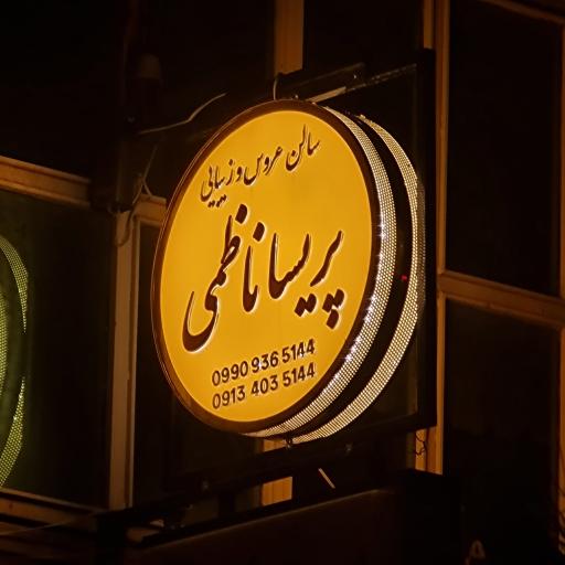 سالن پریسا ناظمی