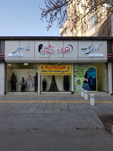 گالری حجاب ماه پوش