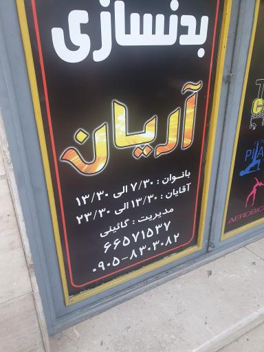 عکس مجموعه ورزشی آریان