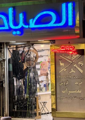 عکس فروشگاه شکار الصیاد