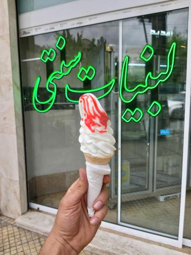 عکس مزه لبنیات 