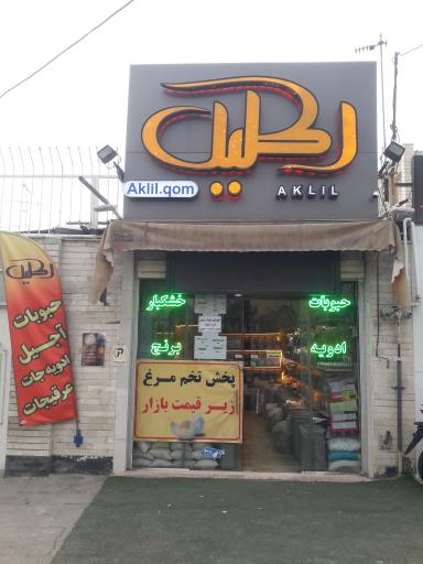 عکس فروشگاه خشکبار اکلیل