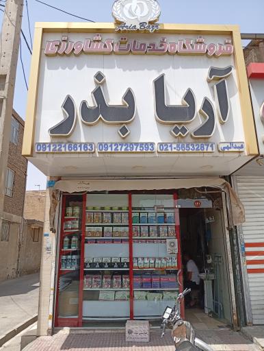 عکس فروشگاه آریا بذر