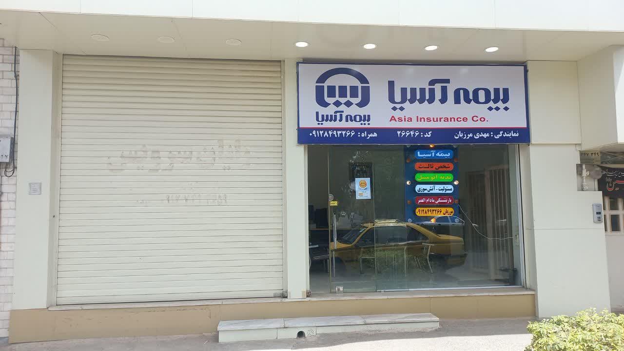 عکس بیمه آسیا مهدی مرزبان کد ۲۶۶۴۶ شعبه اراضی بهداری
