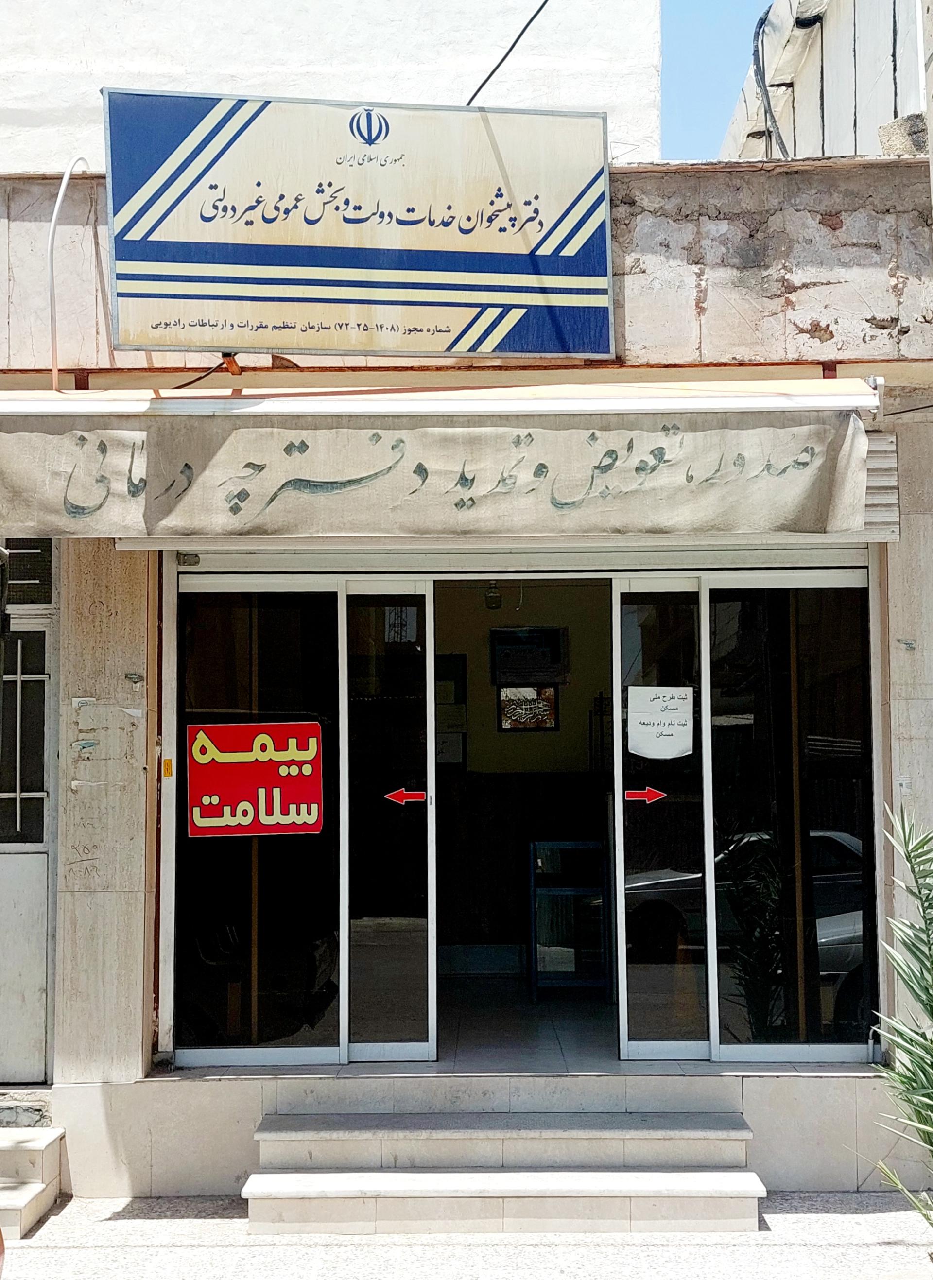 عکس دفتر پیشخوان خدمات دولت و بخش عمومی غیردولتی