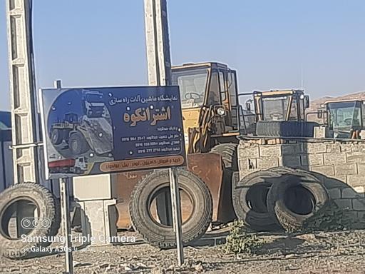 عکس نمایشگاه ماشین آلات راهسازی اشتراتکوه