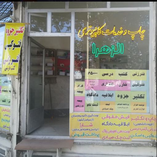 عکس چاپ و خدمات کامپیوتری الزهرا