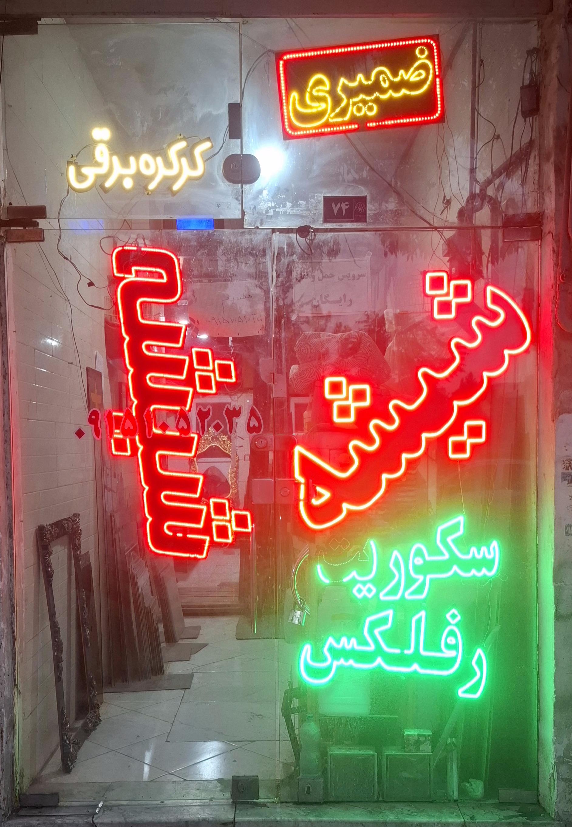 عکس شیشه سکوریت ضمیری 