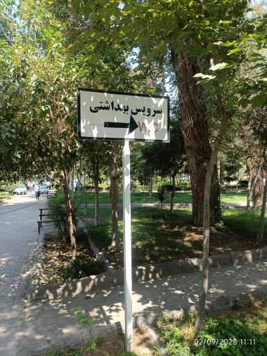 عکس سرویس بهداشتی